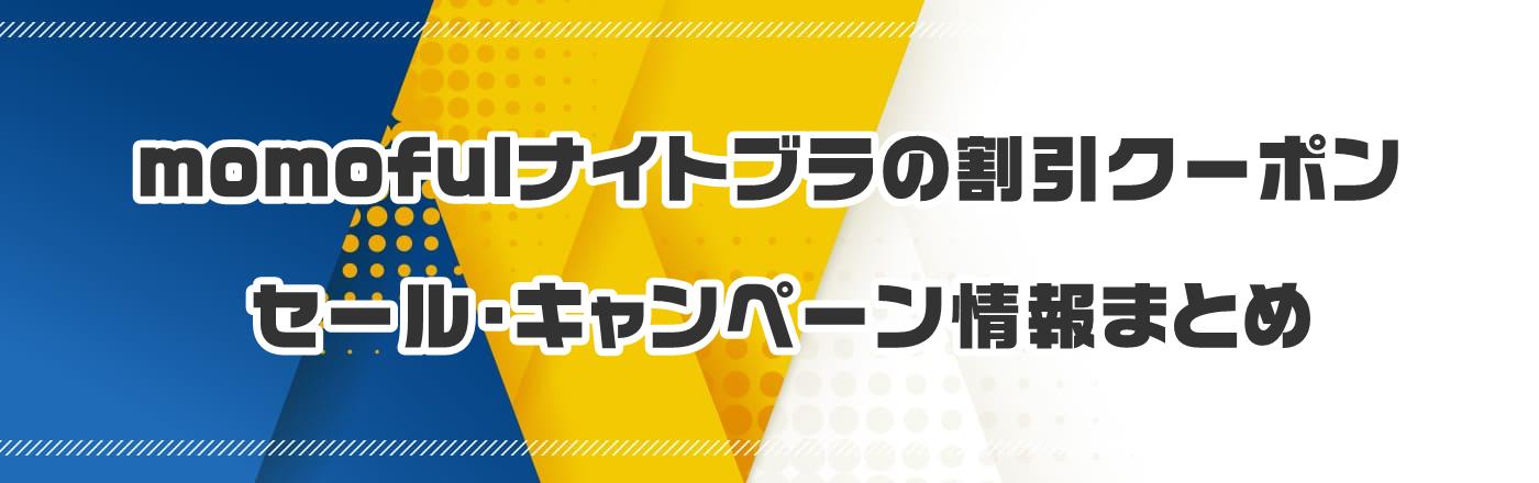 momofulナイトブラのクーポン・割引・キャンペーン情報まとめ